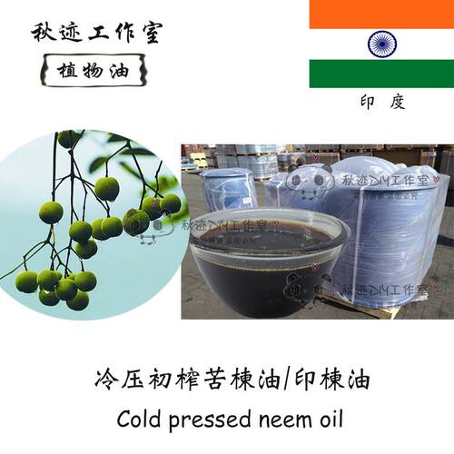 印度 初榨印楝油 苦楝油 Neem Oil  祛螨 手工皂原料100ml
