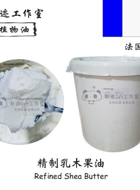 法国乳木果油 精炼 护肤 滋润保湿 口红唇膏基础油手工皂原料