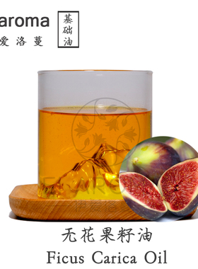 秋迹 | 土耳其冷压初榨无花果籽油 芳疗级植物油Ficus Carica Oil
