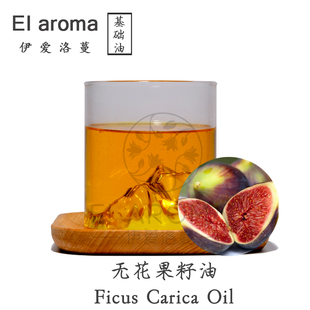 Carica 芳疗级植物油Ficus Oil 土耳其冷压初榨无花果籽油 秋迹