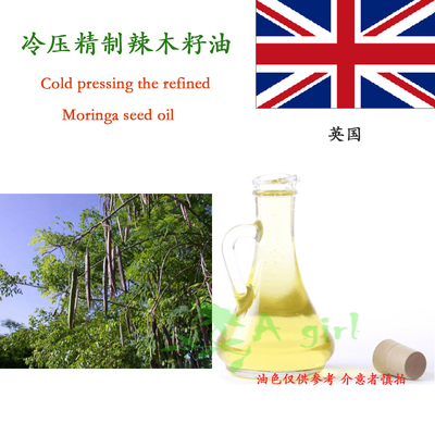 【缺货】初榨辣木籽油 英国Moringa Oil芳疗美容面部基底油 50ml