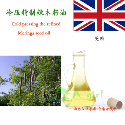 【缺货】初榨辣木籽油 英国Moringa Oil芳疗美容面部基底油 50ml