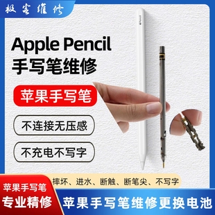 Applepencil 维修iPad手写笔维修pencil维修一代二代Pro无痕修复