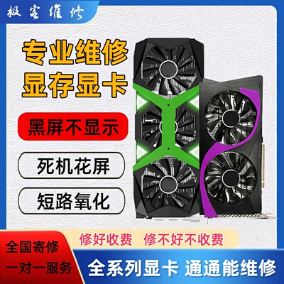 显卡维修花屏黑屏短路进液修理gtx1660 2060 3060rx6700 3080寄修