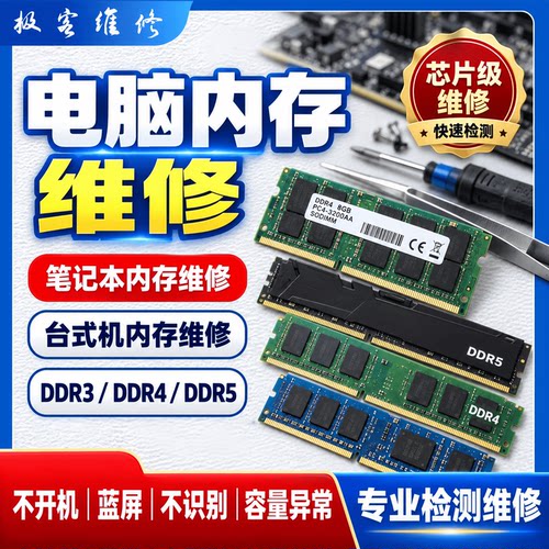 专业维修内存条DDR5 DDR4代不开机掉零件烧金手指 16g32g笔记本d5