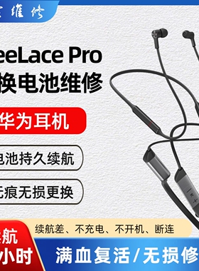 华为freelace pro蓝牙耳机维修进水换线断线左耳故障杂音寄修主板