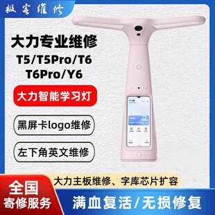 大力台灯学习台灯H1T6T6ProY6T5维修不开机黑屏主板更换字库扩容