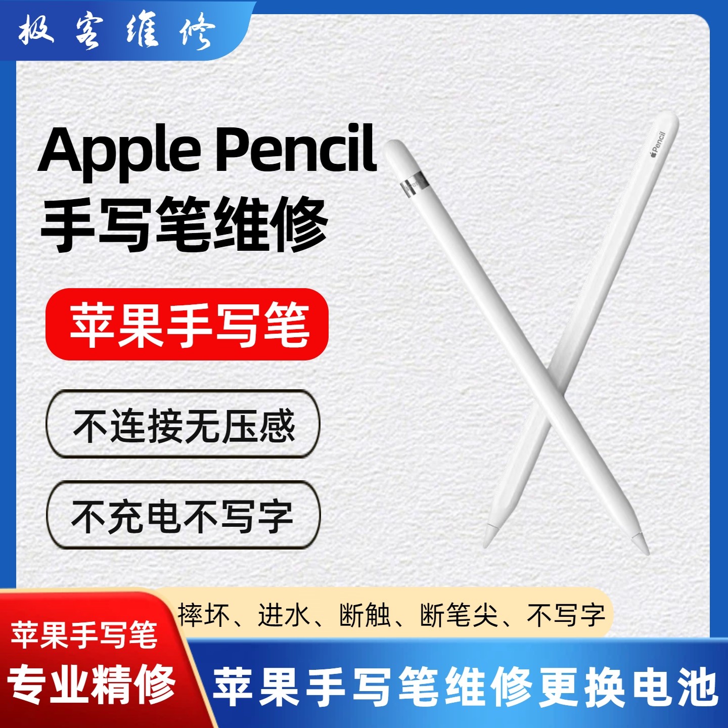 Pencilpro苹果手写触摸笔维修复图片