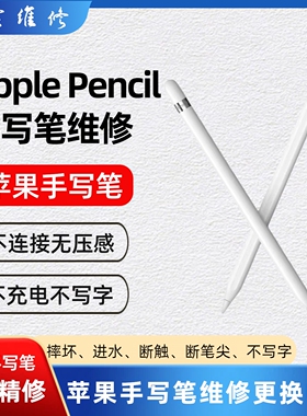适用Apple Pencil pro维修iPad苹果笔usb-c pencil无痕修复一二代