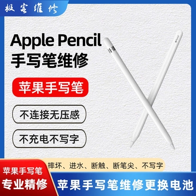 Pencilpro苹果手写触摸笔维修复