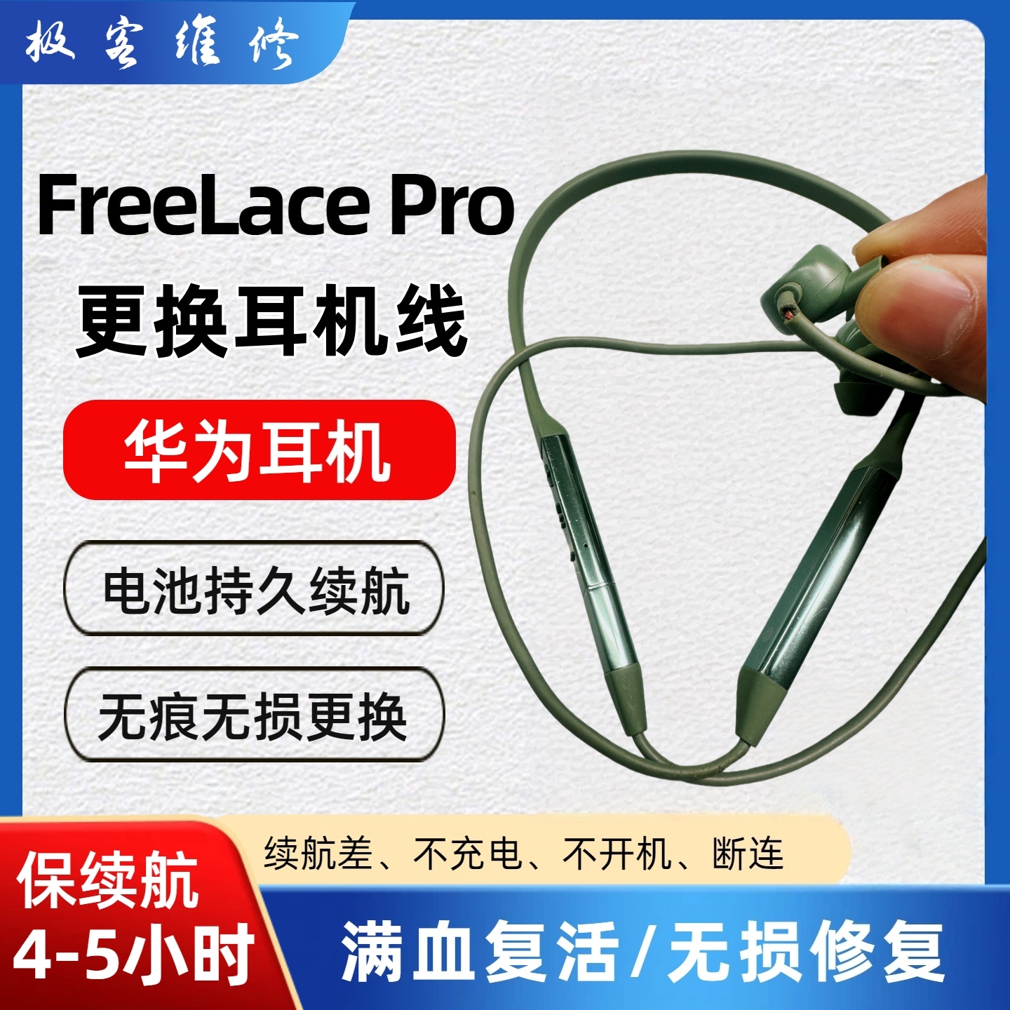 华为 freelace pro 蓝牙耳机维修 进水 换线 断线 左耳 故障寄修