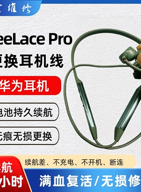 华为 freelace pro 蓝牙耳机维修 进水 换线 断线 左耳 故障寄修
