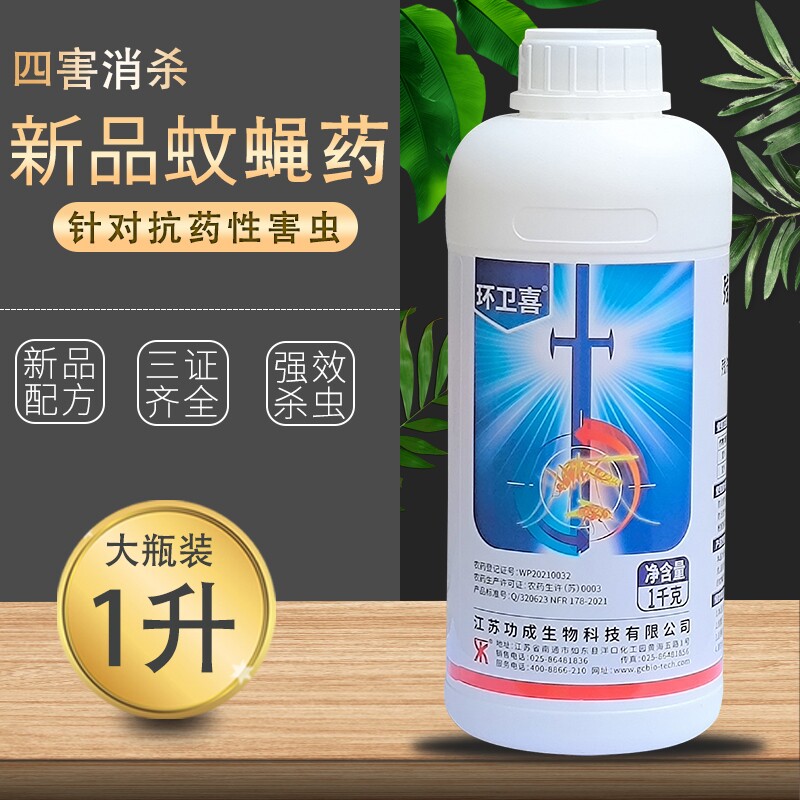 环卫喜灭蚊子杀虫药户外消杀四害蟑螂苍蝇药水公共环境防控基孔药