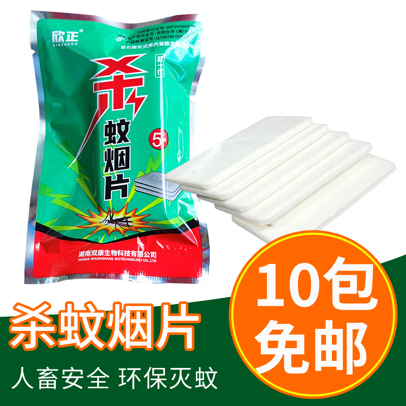 欣正家用蚊香片室内杀蚊烟剂灭蚊子药环保烟熏驱蚊剂无刺激气味