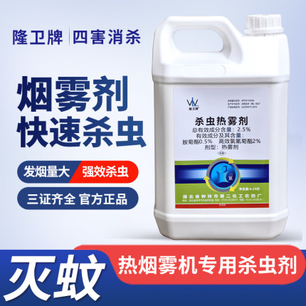 隆卫杀虫烟雾剂四害消杀蚊子蟑螂热雾剂烟雾机专用下水道除虫药水