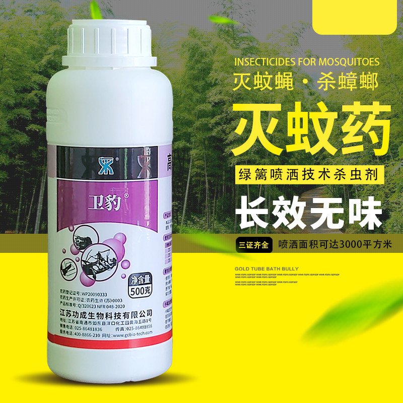 卫豹微囊悬浮剂长效杀蚊药绿篱花园灭蚊子农庄室内苍蝇蟑螂杀虫剂