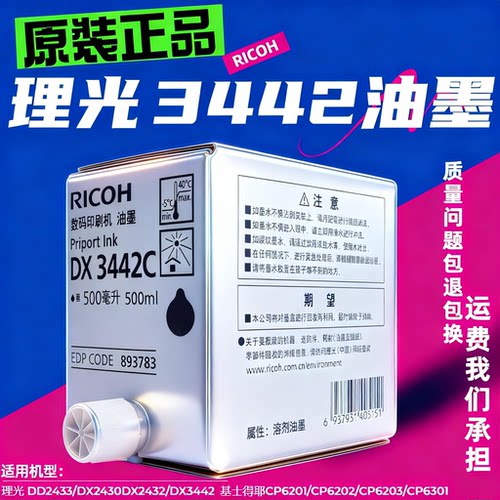 理光3442油墨DD2433DX2430速印机