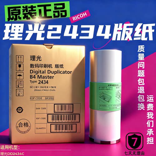 理光2434版纸速印机DD2434C