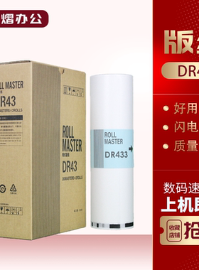 适用 得宝 DR43 DR44 版纸 DP-430 DP-440 版纸 数码印刷一体机