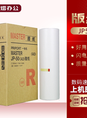 适用 理光 JP50 版纸 JP5000 基士得耶 CP5450 数码速印机 版纸