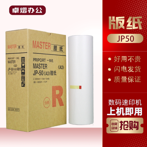 理光JP50版纸JP5000CP5450速印机