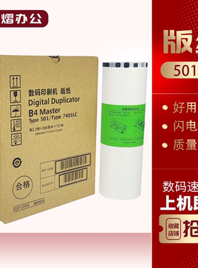 适用理光 501B4版纸 数码速印机 DD5441C CP7401C高清蜡纸含芯片