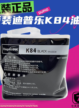 原装迪普乐duploK84油墨DP-K5200/K5205/K5500/K5505/K7205/K7505