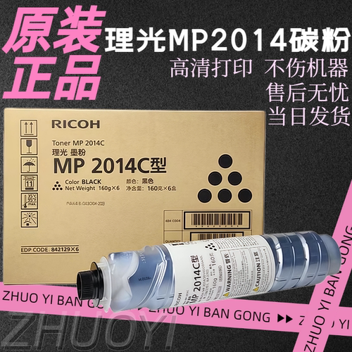 理光MP2014C型碳粉粉盒