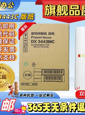理光3443版纸 DX3443C DD3344C CP6302C CP6303C 速印机油墨 版纸