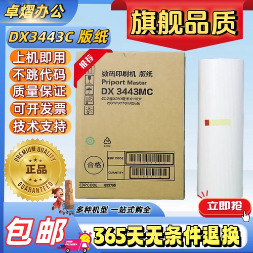 理光3443版纸速印机油墨DX3443C