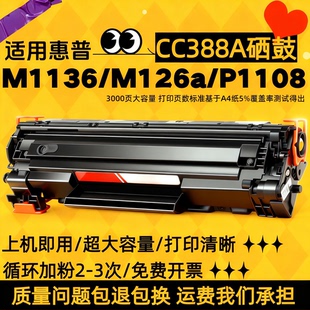 nwhp1108p1106p1007p1008打印机CC388A墨粉盒 适用惠普m1136m126a
