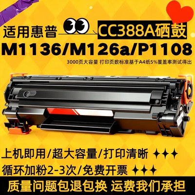 适用惠普CC388A激光打印机硒鼓
