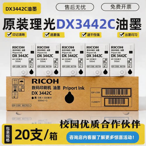 理光3442油墨DX2430DX2432速印机