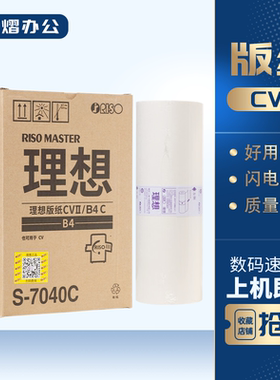 原装 理想 CVII 版纸 S-7040C CV 1850 1860 1855 1865 1200