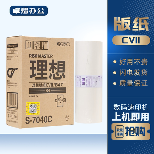 理想CVII版纸S-7040CCV速印机