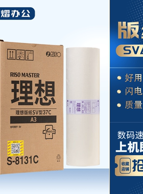 原装 理想 SVA3 版纸 S-8131C SV SF 5330 5351 5352ZL SF9390