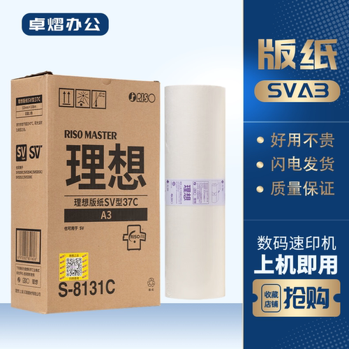理想版纸SVA3S-8131C5330速印机