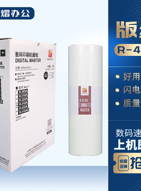 原装 荣大 R-41GA 版纸 VR-7315 VR-7325 VR-7428 数码 印刷机