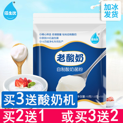 佰生优老酸奶发酵菌乳酸菌粉