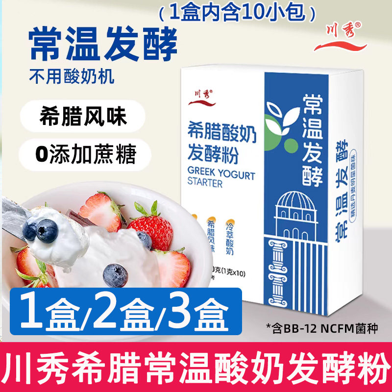 川秀常温酸奶发酵菌乳酸菌双歧杆菌家用自制做希腊酸奶发酵菌粉剂