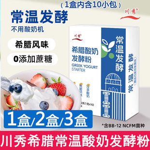 川秀常温酸奶发酵菌乳酸菌双歧杆菌家用自制做希腊酸奶发酵菌粉剂