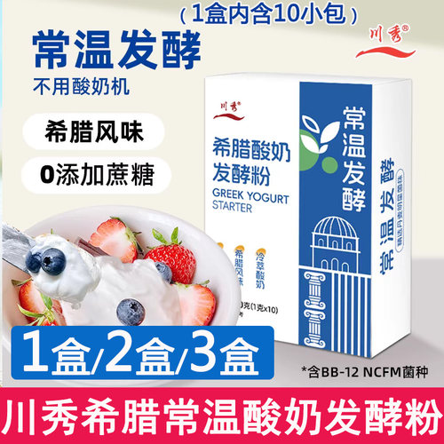 川秀常温酸奶发酵菌乳酸菌双歧杆菌家用自制做希腊酸奶发酵菌粉剂