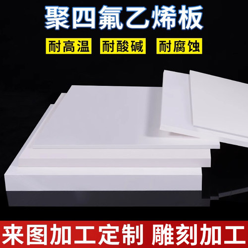 铁氟龙板聚四氟乙烯板特氟龙板