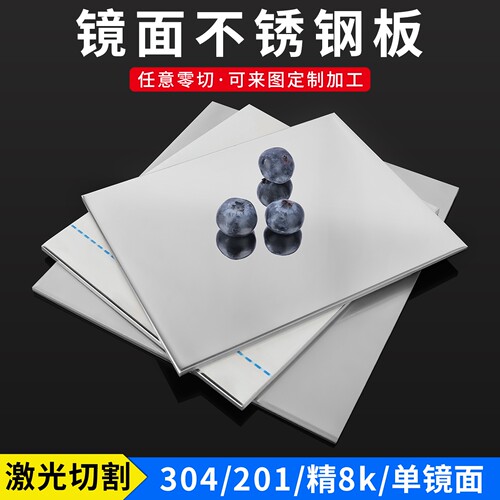 201/304镜面不锈钢板精8k不锈钢板高清镜子光面反光钢板加工定制