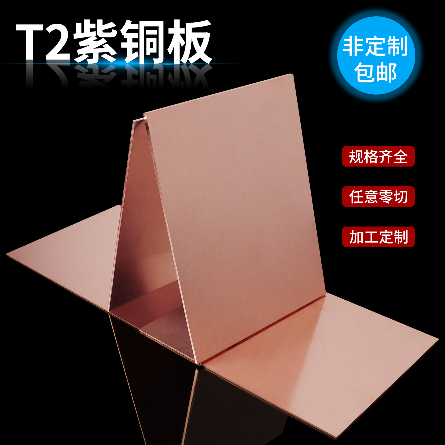 铜板t2紫铜板加工定制纯铜片紫铜片散热纯铜皮红铜板铜块激光切割