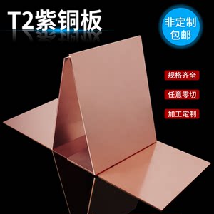 铜板t2紫铜板加工定制纯铜片紫铜片散热纯铜皮红铜板铜块激光切割