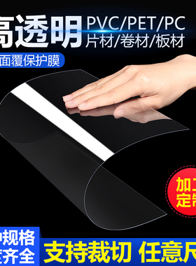 高透明pvc板透明塑料板硬片材塑料片胶片pet板pc耐力板薄膜片定制