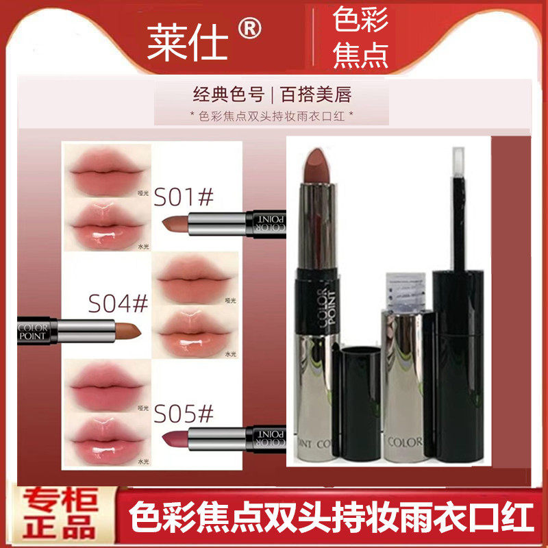 莱仕色彩焦点双头持妆雨衣口红水光唇釉滋润淡化唇纹哑光不脱色