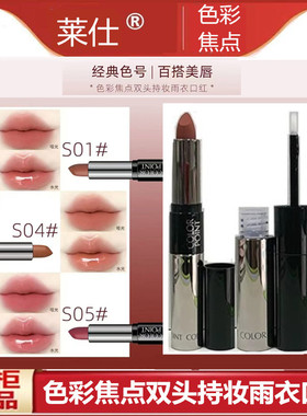 莱仕色彩焦点双头持妆雨衣口红水光唇釉滋润淡化唇纹哑光不脱色