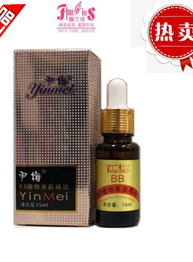 馥兰诗尹梅BB植物美肌精油15ml植物养白抗氧化保湿亮白滋润